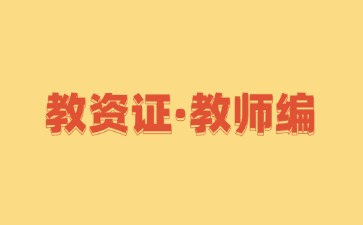 教师资格证和教师编制的区别