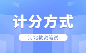 河北教资计分方式