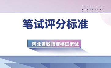 河北教资笔试评分标准