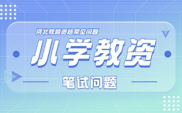 河北教师资格证小学笔试一样吗?