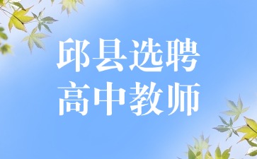 邱县选聘高中教师