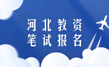 河北省教师资格证在哪里报名?