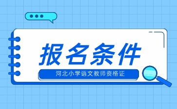 河北小学语文教资的报名条件