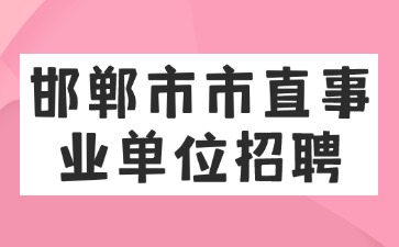 邯郸市市直事业单位招聘