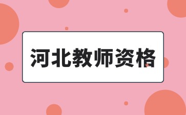 河北省教师资格证