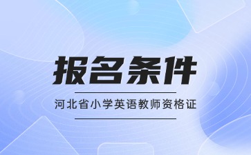 河北省小学英语教师资格证报名条件