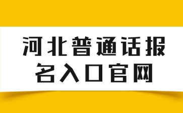 河北普通话报名入口官网