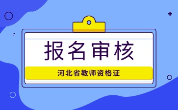 河北省教师资格证考试报名审核是否严格