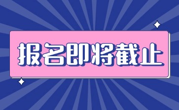 河北省教师资格证笔试报名即将截止