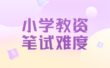 河北省小学教师资格证笔试好考吗？