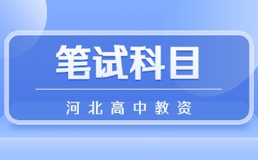 河北高中教资笔试科目