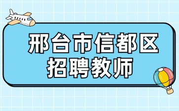  邢台市信都区招聘教师