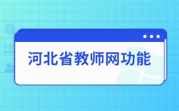 河北省教师网功能