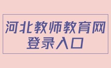 河北教师教育网登录入口