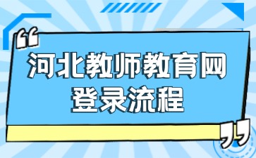 河北教师教育网登录流程