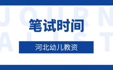 河北省幼儿教师资格证笔试时间.jpg