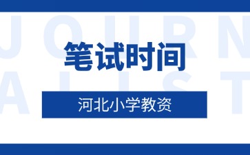 河北省小学教师资格证笔试时间