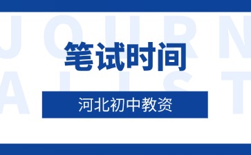 河北省初中教师资格证笔试时间