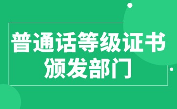 普通话等级证书颁发部门