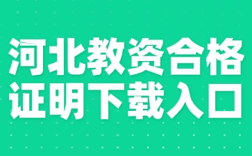 河北省教资合格证明下载入口