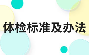 体检标准及办法