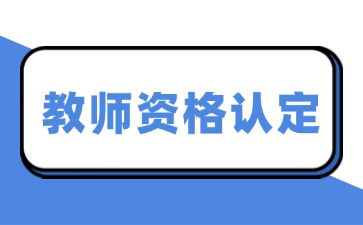 教师资格认定