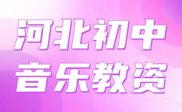 河北初中音乐教资