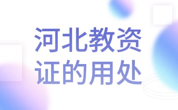 河北省教师资格证的用处