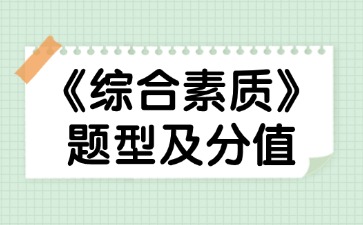 《综合素质》题型及分值