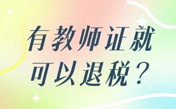 拥有教师资格证可以退税吗?