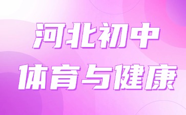 河北初中体育与健康教资