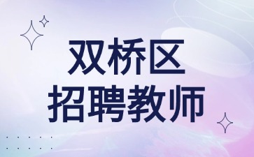 双桥区招聘编制教师