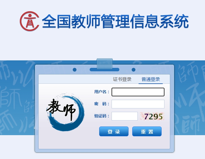 全国教师管理信息系统