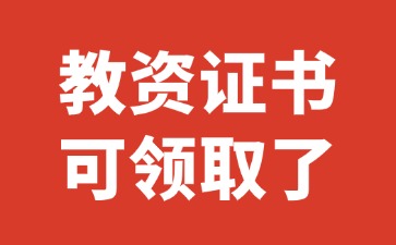 冀州区第二批教师资格证书可以领取了!