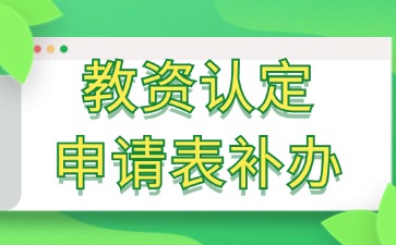 教资认定申请表补办