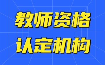 河北省教师资格认定机构