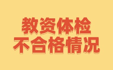 河北教资体检不合格情况