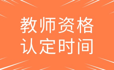 河北教资下半年认定时间