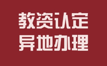 河北教师资格认定可以异地办理吗？