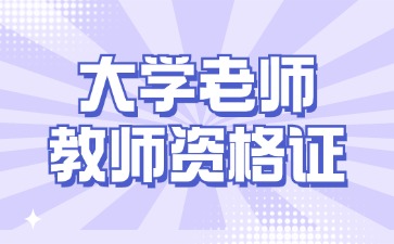 在河北省当大学老师需要教师资格证吗