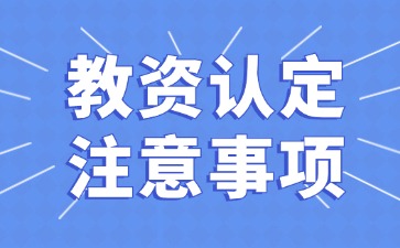 河北教师资格认定注意事项