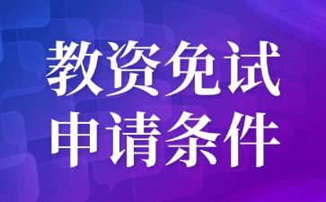 河北省教资免试申请条件