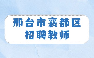 邢台市襄都区招聘教师