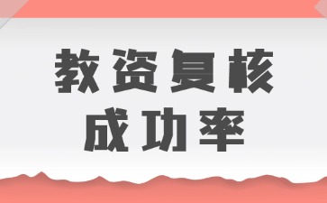 河北教师资格证复核成功率高吗？