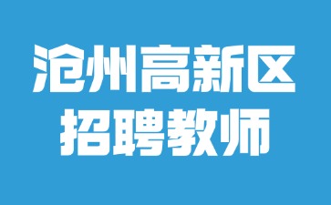 沧州高新区招聘教师