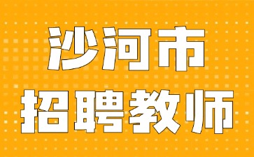 沙河市招聘教师