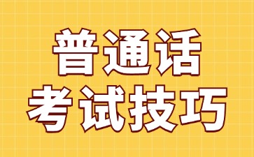 河北省普通话考试技巧（一）