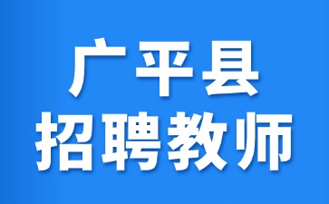 广平县招聘教师