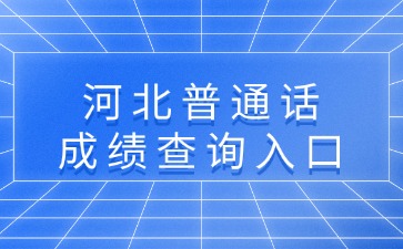 河北普通话成绩查询入口