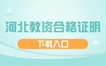 河北教资合格证明下载入口